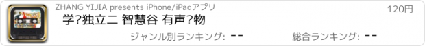 おすすめアプリ 学习独立二 智慧谷 有声读物