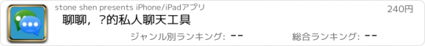 おすすめアプリ 聊聊，您的私人聊天工具