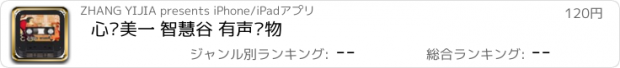 おすすめアプリ 心灵美一 智慧谷 有声读物