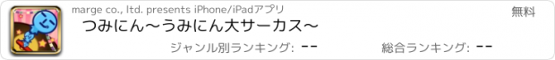 おすすめアプリ つみにん　～うみにん大サーカス～