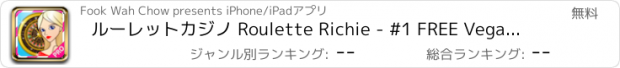 おすすめアプリ ルーレットカジノ Roulette Richie - #1 FREE Vegas style mobile roulette casino master with live deluxe casino roulette design