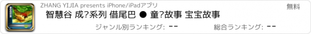 おすすめアプリ 智慧谷 成长系列 借尾巴 ● 童话故事 宝宝故事