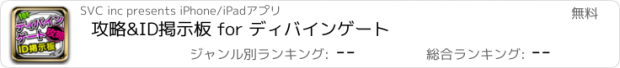 おすすめアプリ 攻略&ID掲示板 for ディバインゲート