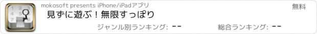 おすすめアプリ 見ずに遊ぶ！無限すっぽり