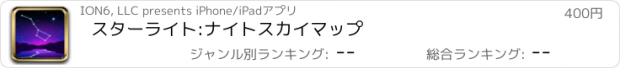 おすすめアプリ スターライト:ナイトスカイマップ