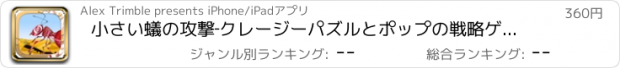 おすすめアプリ 小さい蟻の攻撃‐クレージーパズルとポップの戦略ゲーム Pro