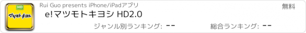 おすすめアプリ e!マツモトキヨシ HD　2.0