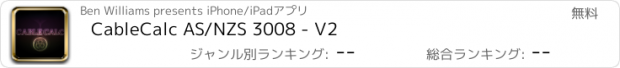 おすすめアプリ CableCalc AS/NZS 3008 - V2