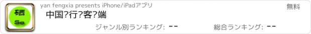 おすすめアプリ 中国硒行业客户端