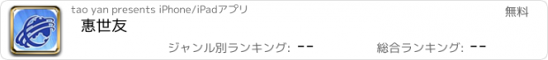 おすすめアプリ 惠世友