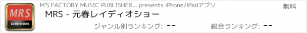 おすすめアプリ MRS - 元春レイディオショー