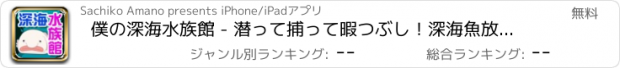 おすすめアプリ 僕の深海水族館 - 潜って捕って暇つぶし！深海魚放置系ゲーム