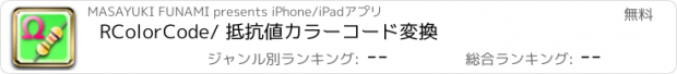 おすすめアプリ RColorCode/ 抵抗値カラーコード変換