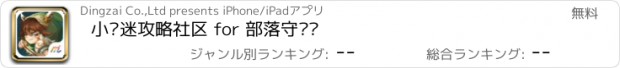 おすすめアプリ 小组迷攻略社区 for 部落守卫战