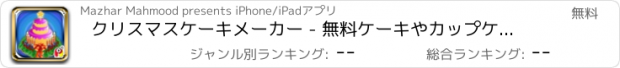 おすすめアプリ クリスマスケーキメーカー - 無料ケーキやカップケーキクッキングゲーム