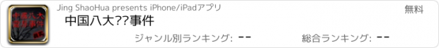 おすすめアプリ 中国八大灵异事件