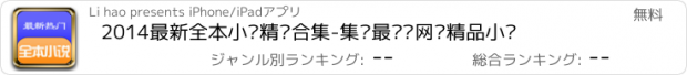 おすすめアプリ 2014最新全本小说精选合集-集结最热门网络精品小说