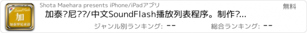 おすすめアプリ 加泰罗尼亚语/中文SoundFlash播放列表程序。制作你自己的播放列表，通过SoundFlash系列应用学习新语言。