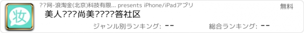 おすすめアプリ 美人帮—时尚美妆护肤问答社区
