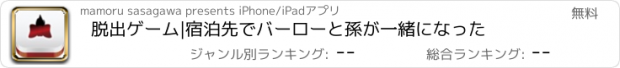 おすすめアプリ 脱出ゲーム|宿泊先でバーローと孫が一緒になった