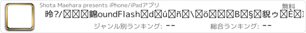 おすすめアプリ 德语/中文SoundFlash播放列表程序。制作你自己的播放列表，通过SoundFlash系列应用学习新语言。