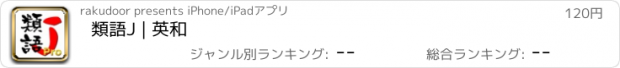 おすすめアプリ 類語J | 英和