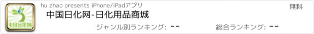 おすすめアプリ 中国日化网-日化用品商城