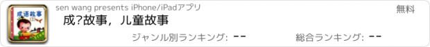 おすすめアプリ 成语故事，儿童故事