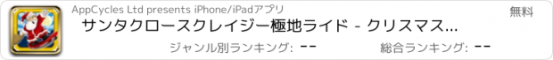 おすすめアプリ サンタクロースクレイジー極地ライド - クリスマス滑降そりアドベンチャー