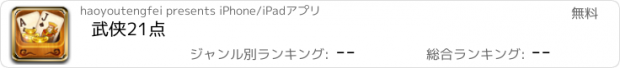 おすすめアプリ 武侠21点