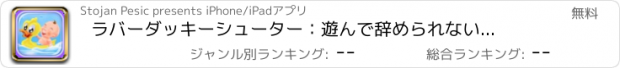 おすすめアプリ ラバーダッキーシューター：　遊んで辞められないシューティング子のゲーム