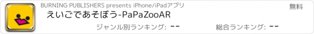 おすすめアプリ えいごであそぼう-PaPaZooAR