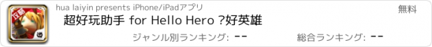 おすすめアプリ 超好玩助手 for Hello Hero 你好英雄