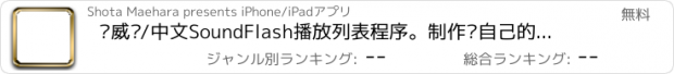 おすすめアプリ 挪威语/中文SoundFlash播放列表程序。制作你自己的播放列表，通过SoundFlash系列应用学习新语言。