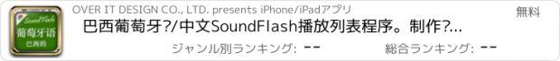 おすすめアプリ 巴西葡萄牙语/中文SoundFlash播放列表程序。制作你自己的播放列表，通过SoundFlash系列应用学习新语言。