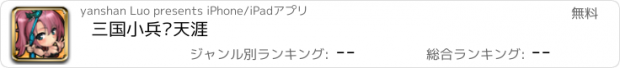 おすすめアプリ 三国小兵闯天涯