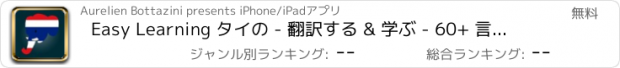 おすすめアプリ Easy Learning タイの - 翻訳する & 学ぶ - 60+ 言語, クイズ, 頻繁に単語リスト, 語彙