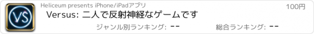 おすすめアプリ Versus: 二人で反射神経なゲームです