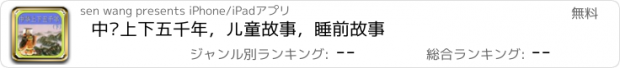 おすすめアプリ 中华上下五千年，儿童故事，睡前故事