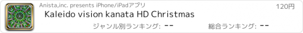 おすすめアプリ Kaleido vision kanata HD Christmas