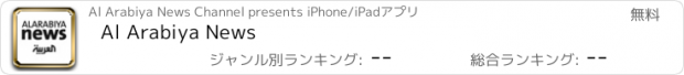 おすすめアプリ Al Arabiya News