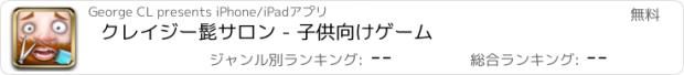 おすすめアプリ クレイジー髭サロン - 子供向けゲーム