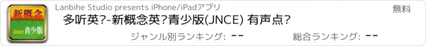 おすすめアプリ 多听英语-新概念英语青少版(JNCE) 有声点读