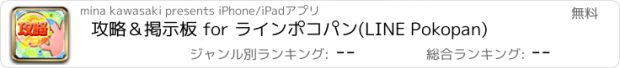 おすすめアプリ 攻略＆掲示板 for ラインポコパン(LINE Pokopan)