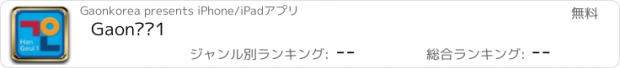 おすすめアプリ Gaon韩语1