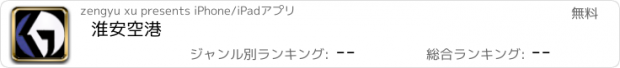 おすすめアプリ 淮安空港