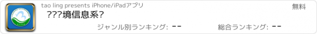 おすすめアプリ 辽宁环境信息系统