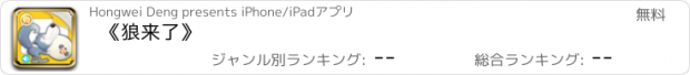 おすすめアプリ 《狼来了》