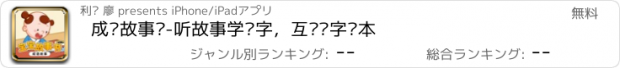 おすすめアプリ 成语故事书-听故事学汉字，互动识字绘本