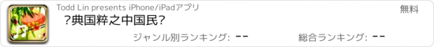 おすすめアプリ 经典国粹之中国民乐